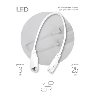 Провод соединительный для фитолампы FITO - C5 (3-pin) IP20