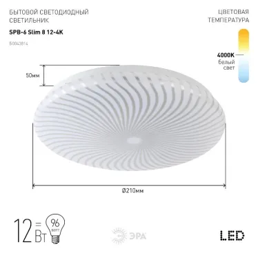 Светильник светодиодный бытовой SPB-6 Slim 8 12-4K 12Вт 4000K (20/200)