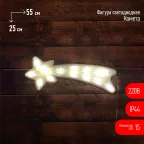                  Фигура LED Комета, ENIOF-07 220V, IP44 (6/144)
               