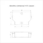 Переходник симметричный с крышкой Стандарт 200х150х50