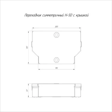 Переходник симметричный с крышкой Стандарт 200х150х50