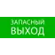 Пиктограмма ''Запасный выход'' 240х95мм (для SAFEWAY-10)