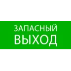 Пиктограмма ''Запасный выход'' 240х95мм (для SAFEWAY-10)
