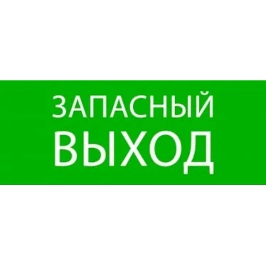 Пиктограмма ''Запасный выход'' 240х95мм (для SAFEWAY-10)