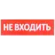 Сменное табло ''Не входить'' для оповещателей охранно-пожарных световых Т IEK