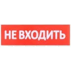 Сменное табло ''Не входить'' для оповещателей охранно-пожарных световых Т IEK