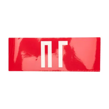 Наклейка ПГ,