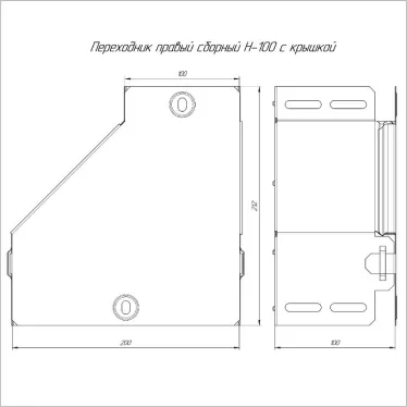 Переходник правый с крышкой Стандарт 200х100х100