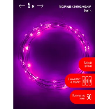 Гирлянда LED Нить 5 м сиреневый свет, АА ENIN -5NP