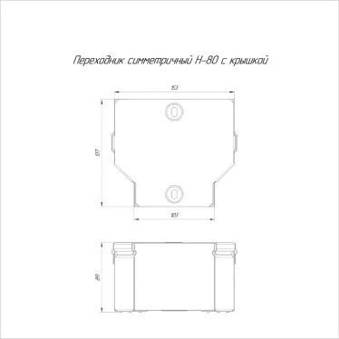 Переходник симметричный с крышкой Стандарт 150х100х80