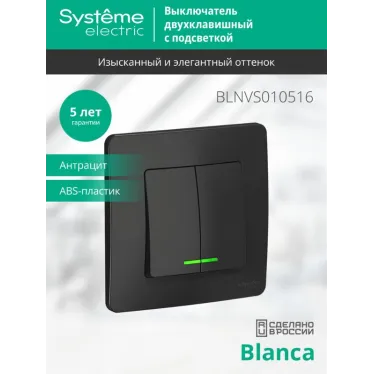 BLANCA скрытой установки двухклавишный выключатель (cх.5) с подсв., 10A, 250B, антрацит