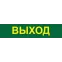 Светильник аварийный светодиодный LEDх60 6ч постоянный с наклейкой ВЫХОД IP20