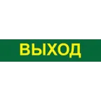 Светильник аварийный светодиодный LEDх60 6ч постоянный с наклейкой ВЫХОД IP20