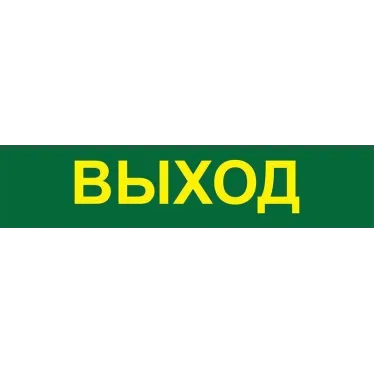 Светильник аварийный светодиодный LEDх60 6ч постоянный с наклейкой ВЫХОД IP20