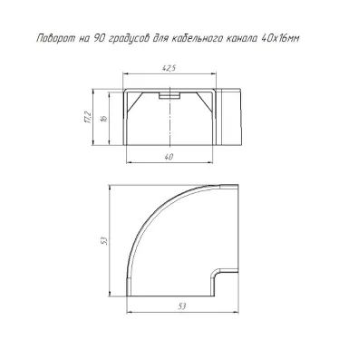 Поворот на 90 градусов 40х16 4 шт/комп