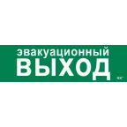 Этикетка самоклеящаяся 310х90мм ''Эвакуационный выход'' IEK