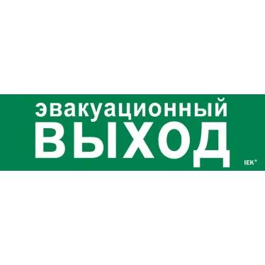 Этикетка самоклеящаяся 310х90мм ''Эвакуационный выход'' IEK