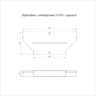 Переходник симметричный с крышкой Стандарт 500х300х50