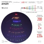 Гирлянда LED Дождик 10 нитей 2 метра мультиколор 220V ENIN -2NM