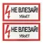 Знак безопасности ''Не влезай! Убъет'' 100х200мм