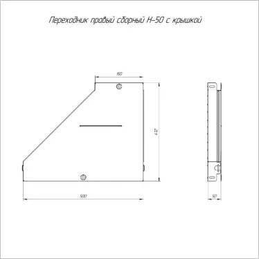 Переходник правый с крышкой Стандарт 500х150х50