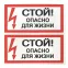 Знак безопасности ''Стой! Опасно для жизни'' 100х200мм