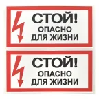 Знак безопасности ''Стой! Опасно для жизни'' 100х200мм