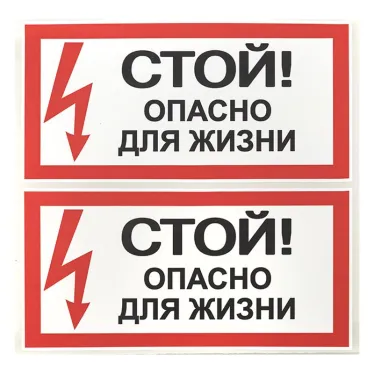 Знак безопасности ''Стой! Опасно для жизни'' 100х200мм