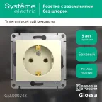 GLOSSA Розетка с заземлением в рамку бежевая