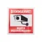 Наклейка информационный знак Внимание, ведётся видеонаблюдение 100х100 мм,