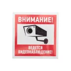 Наклейка информационный знак Внимание, ведётся видеонаблюдение 100х100 мм,