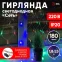 Гирлянда LED Сеть 1,8 м*1,5 м ENIS-01M мультиколор, мультирежим, 220V, IP20 (60/540)