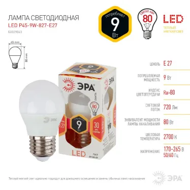 Лампа светодиодная LED P45-9W-827-E27 (диод, шар, 9Вт, тепл, E27 (10/100/3600)
