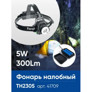 Фонарь светодиодный налобный аккумуляторный ZOOM 5w 2х18650 IP44 пластик алюминий