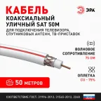 Кабель коаксиальный SAT 50м 75 Ом Cu/(оплётка Cu 75%) PVC цвет белый 50 м