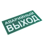 Знак ''АВАРИЙНЫЙ ВЫХОД'' 150х300мм PROxima