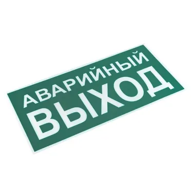 Знак ''АВАРИЙНЫЙ ВЫХОД'' 150х300мм PROxima