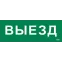 Этикетка самоклеящаяся 280х100мм ''Выезд'' IEK