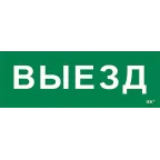 Этикетка самоклеящаяся 280х100мм ''Выезд'' IEK