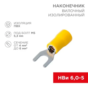 Наконечник вилочный изолир 5.3 мм 4-6 кв мм (НВи 6.0-5 НВи 5,5-5) желтый, REXANT