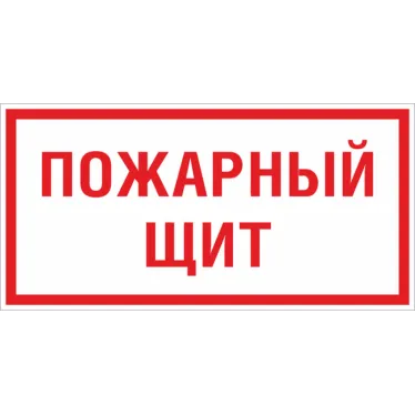 Знак F 15 ''Пожарный щит'' 150х300 мм, пластик ГОСТ Р 12.4.026-2015