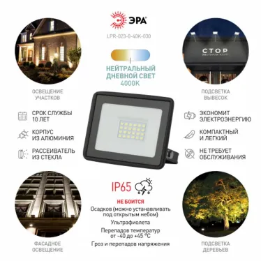 Прожектор светодиодный уличный LPR-023-0-40K-030 30Вт 4000K 2400Лм 103х99х23,5