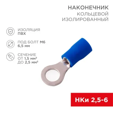 Наконечник кольцевой изолир 6.5 мм 1.5-2.5 кв мм (НКи 2.5-6 НКи2-6) синий, REXANT