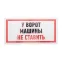 Табличка информационный знак Машины не ставить 150х300 мм,