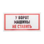 Табличка информационный знак Машины не ставить 150х300 мм,