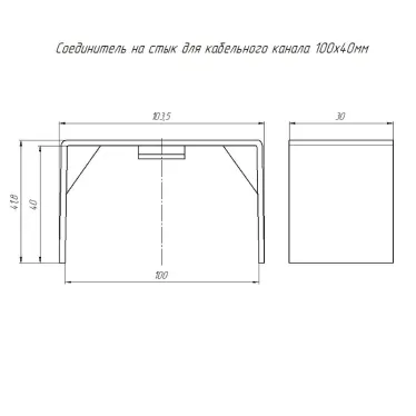 Соединитель на стык 100х40 (2 шт/комп)
