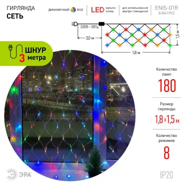 ENIS-01R Гирлянда LED Сеть 1,8 м*1,5 м RGB 8 режимов, 220V, IP20 (60/720)