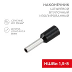                  Наконечник штыревой втулочный изолир F-8 мм 1.5 кв мм (НШВи 1.5-8) черный, REXANT
               