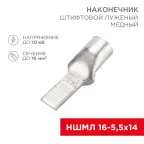 Наконечник штифтовой медный луженый НШМЛ 16-5,5х14 (16кв мм - 5,5мм) (в упак. 50 шт.), REXANT