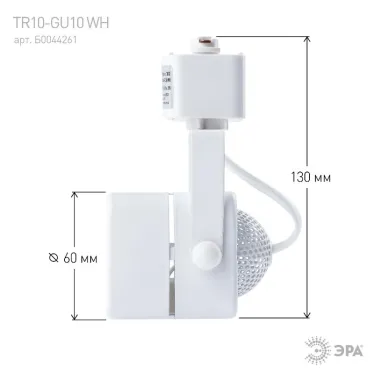 Светильник Трек MR16 белый TR10-GU10 WH (50/450)